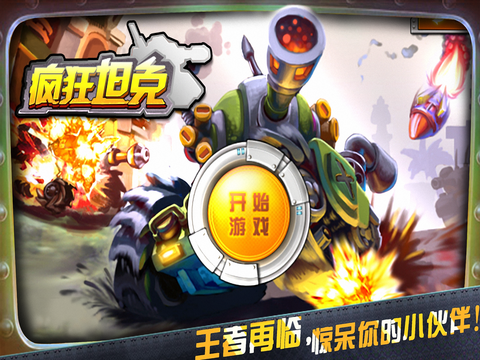 3D疯狂坦克ios游戏下载