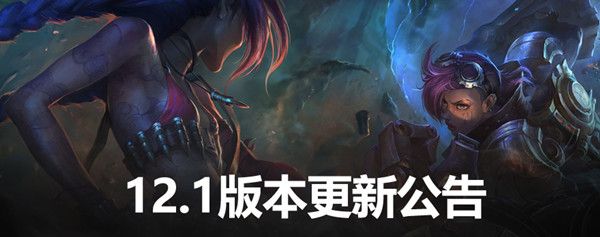 lol12.1版本更新内容一览 2022年1月6日英雄联盟12.1更新改动内容详解[多图]图片1