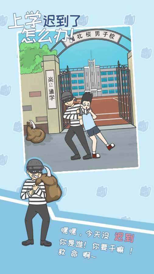 上学迟到了怎么办 测试版app_上学迟到了怎么办 测试版app电脑版下载