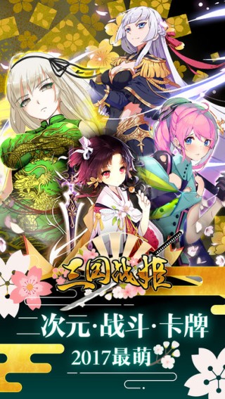 三国战姬iOS版