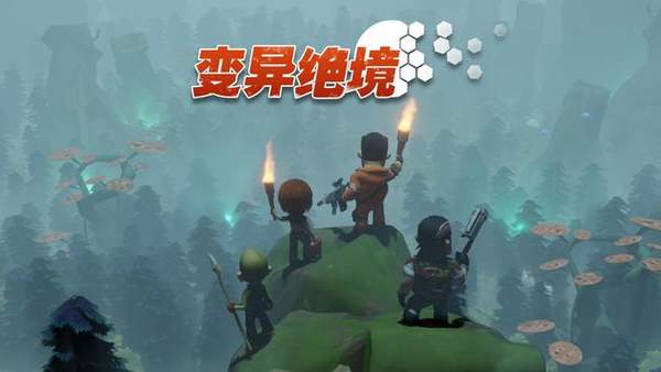 变异绝境手游官网最新版