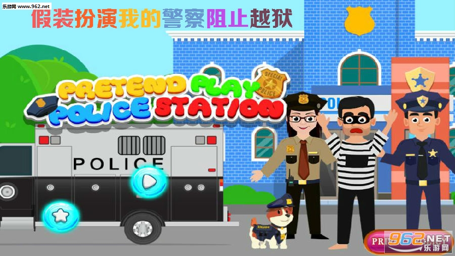 假装扮演我的警察阻止越狱破解版