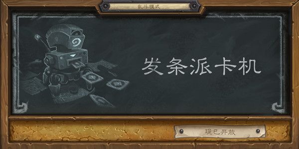 炉石传说乱斗发条派卡机卡组推荐 2022发条派卡机乱斗高胜率卡组分享[多图]图片1