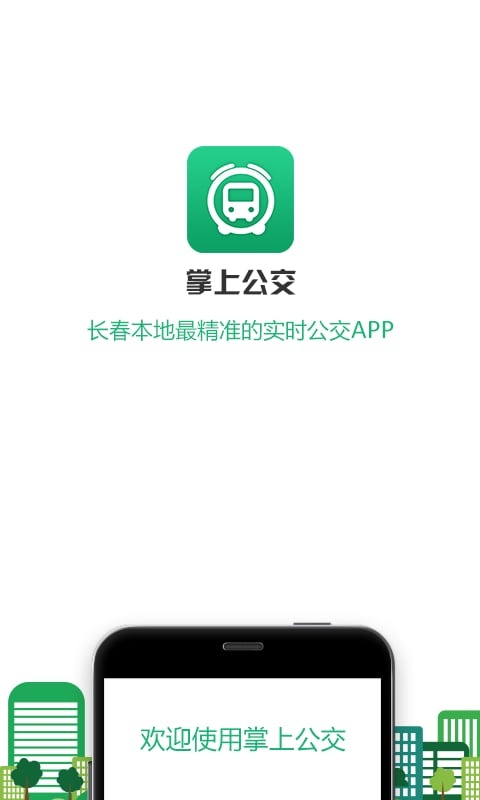 掌上公交app_掌上公交appios版下载_掌上公交appapp下载