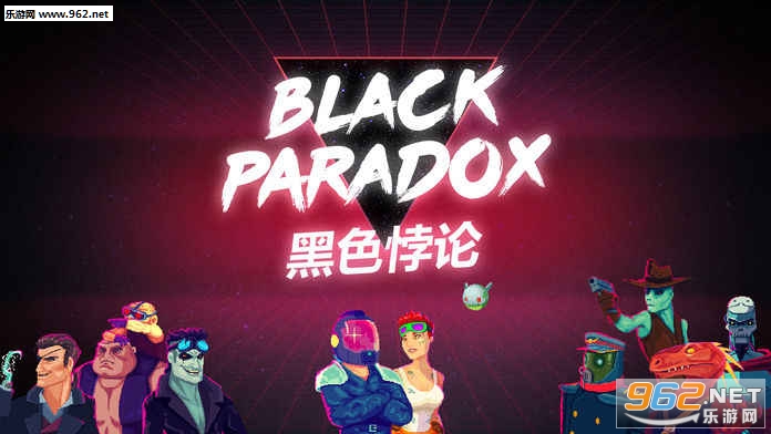 黑色悖论官方版