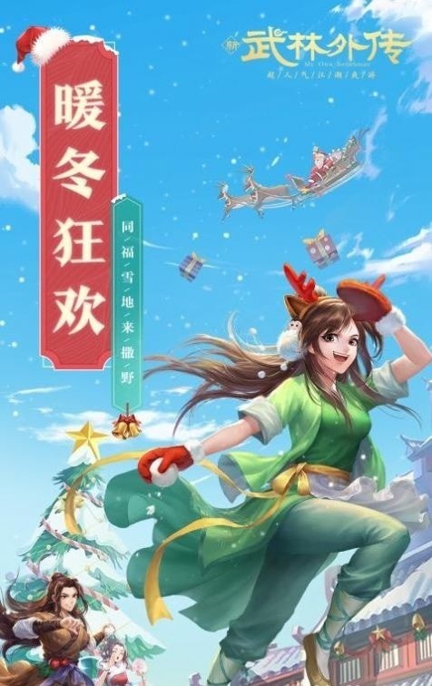 武林外传寒冬暖阳下载_武林外传寒冬暖阳手机app安卓APP版v1.58.3