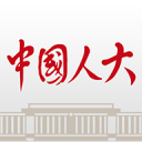 中国人大 中国人大