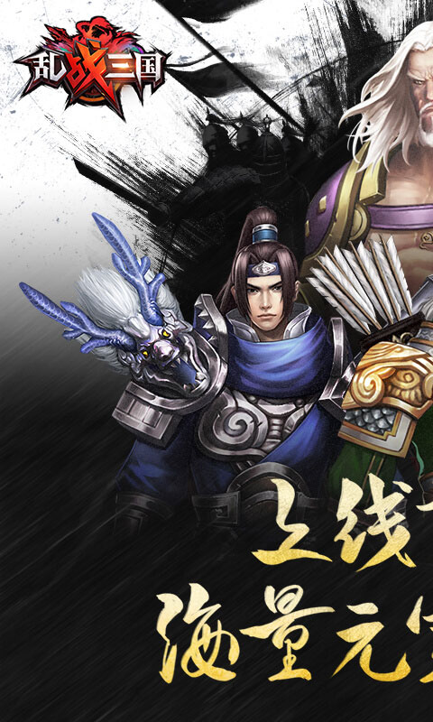 乱战三国_乱战三国公益服_变态版乱战三国无限元宝服_乱战三国官网
