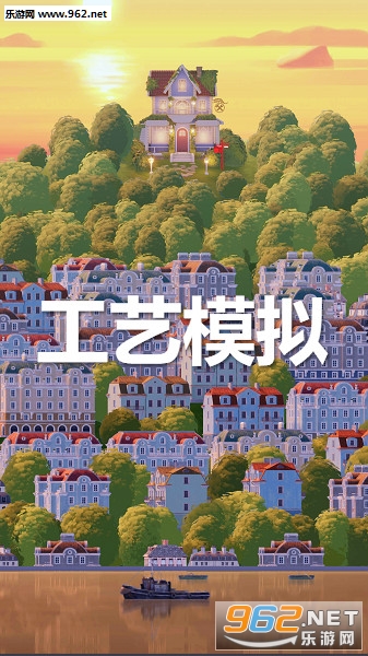 工艺模拟安卓版