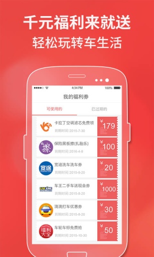 车主福利-0元养车app