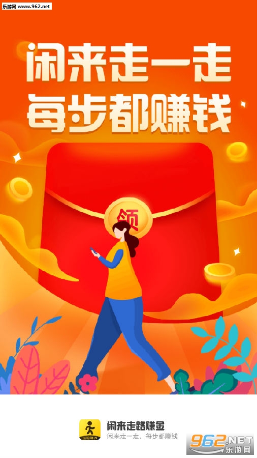 闲来走路赚金