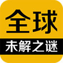 全球未解之谜 全球未解之谜