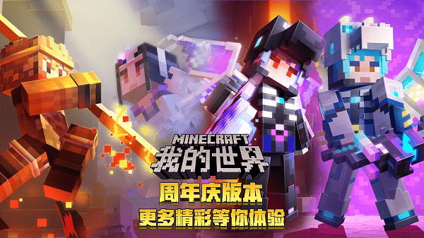 我的世界周年庆下载2021