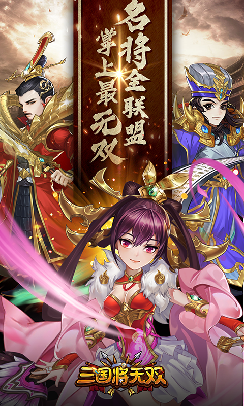 三国将无双APP版手机app下载_三国将无双APP版手机appv2.6.3