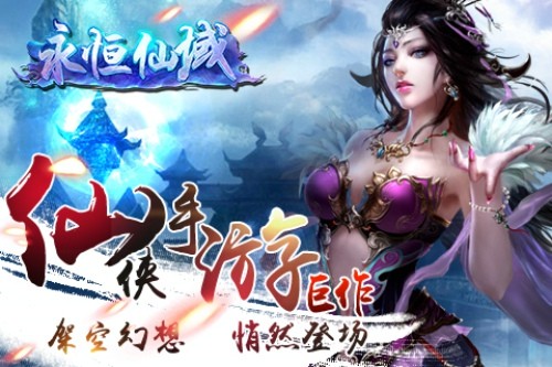 永恒仙域ios版