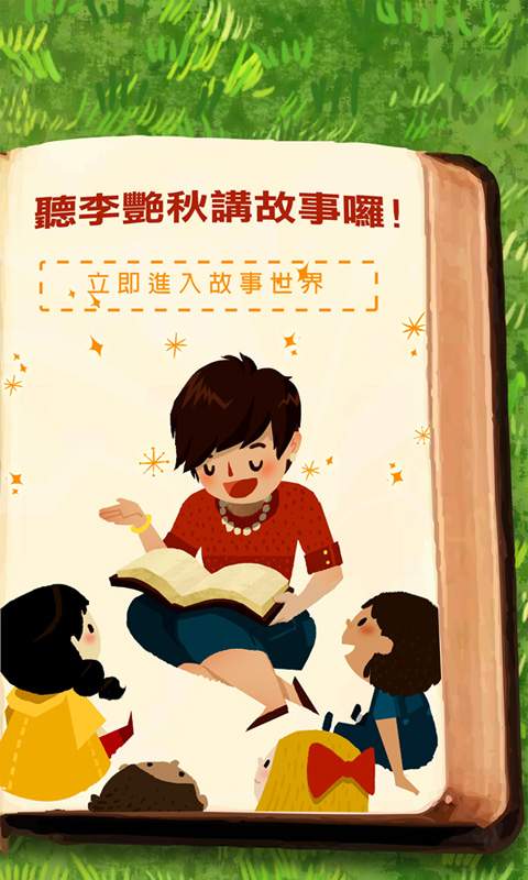 李艳秋说故事app_李艳秋说故事app安卓手机版免费下载_李艳秋说故事app手机游戏下载