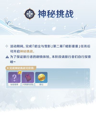 原神皑尘与雪影活动怎么玩？皑尘与雪影活动图文攻略汇总[多图]图片7