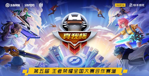 王者荣耀真我杯是什么？全民电竞真我杯赛事规则说明[多图]图片1