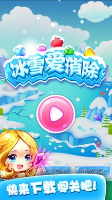 冰雪爱消除ios版
