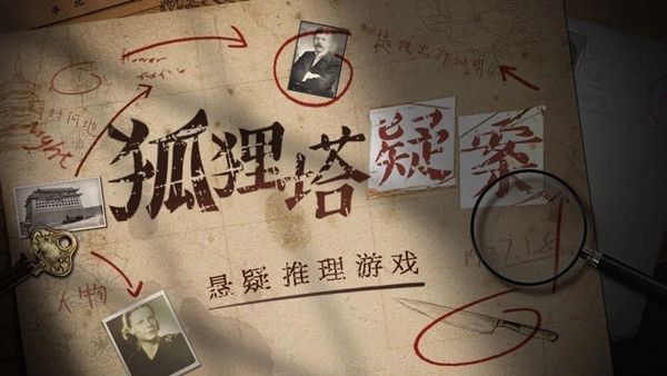 狐狸塔疑案游戏凶手是谁？全流程通关攻略图文一览[多图]图片1