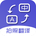 拍照翻译 拍照翻译