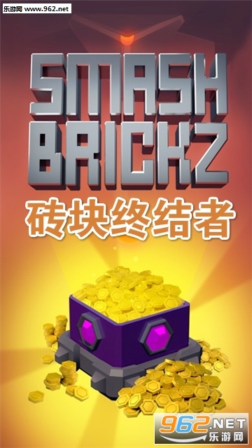 砖块终结者官方版