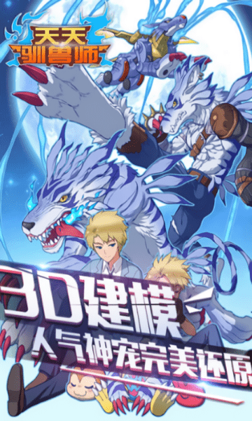 天天驯兽师九游版