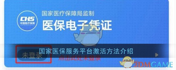 国家医保服务平台怎样激活？