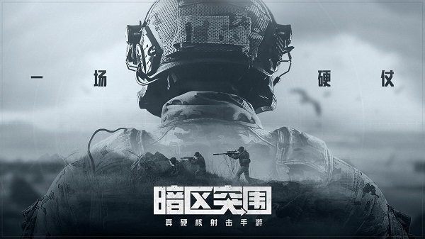 暗区突围内测下载