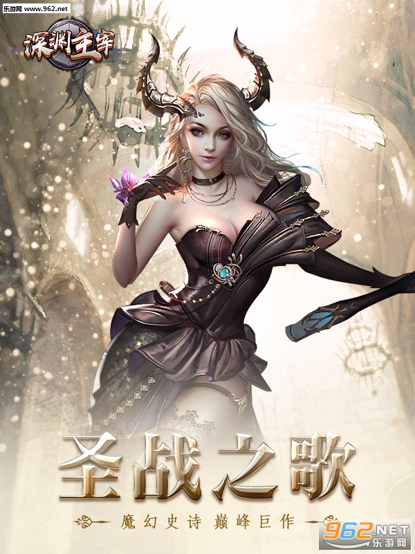 深渊主宰手游