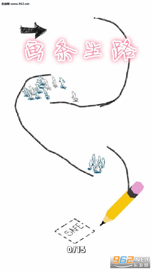 画条生路游戏