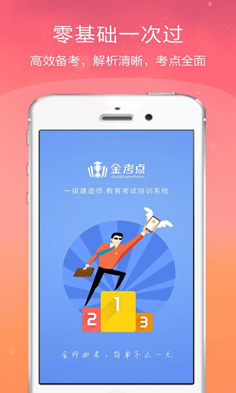 一级建造师金考点app_一级建造师金考点app官方正版_一级建造师金考点app安卓版下载V1.0