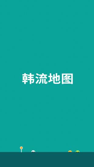 韩流地图app_韩流地图app攻略_韩流地图app电脑版下载