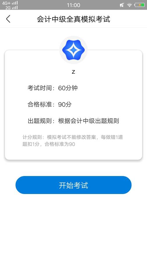 会计中级考试app