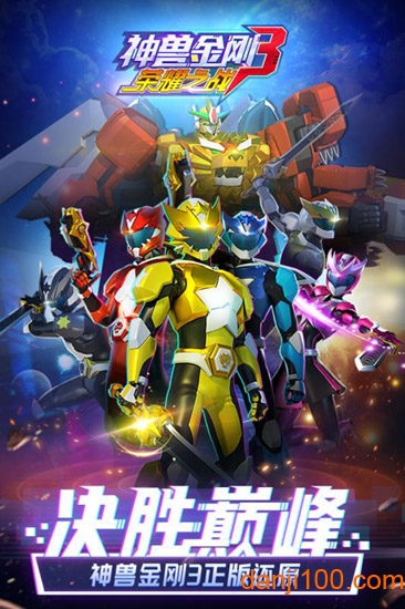神兽金刚之星甲王安卓版