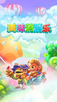 美味消消乐无限金币版