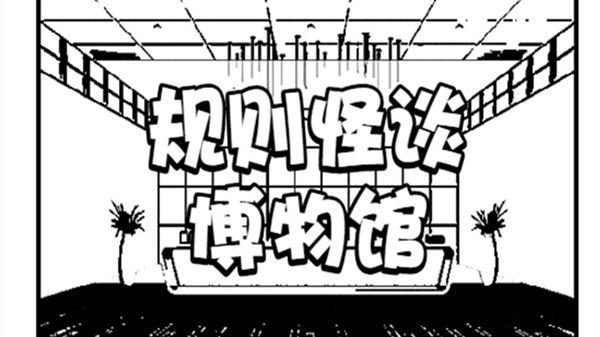 规则怪谈博物馆攻略大全 全结局通关步骤攻略汇总[多图]图片1