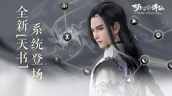 梦幻新诛仙手游天书怎么玩？天书系统激活升级攻略[多图]图片1