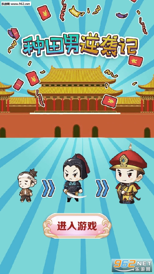 种田男主逆袭记红包版