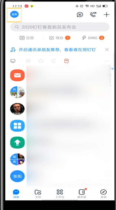 钉钉怎么换主题皮肤？