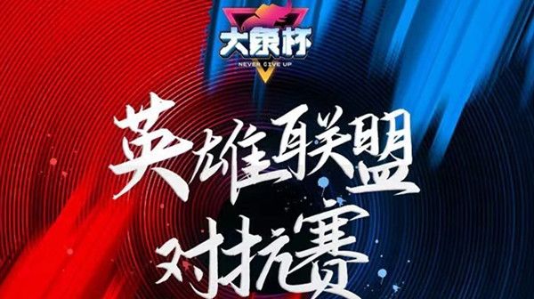 LOL大象杯2022在哪里看？英雄联盟大象杯赛制赛程时间表[多图]图片1