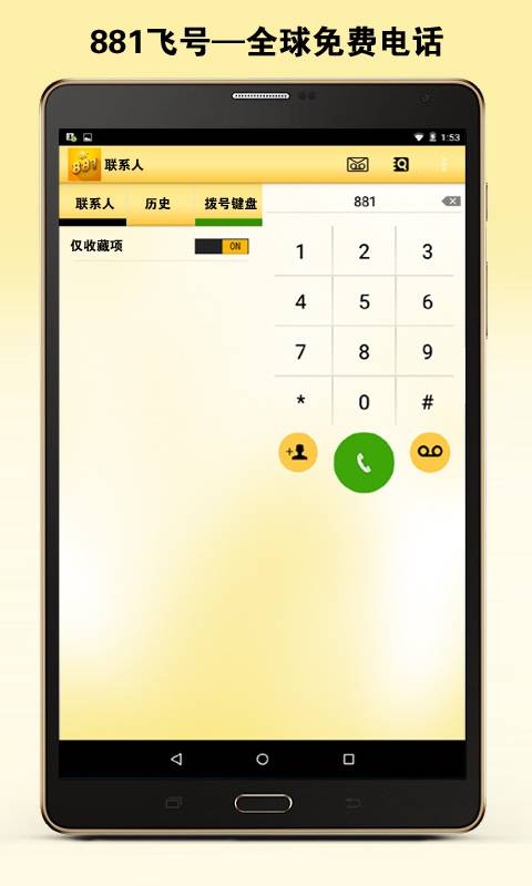881飞号(平板电脑版)app