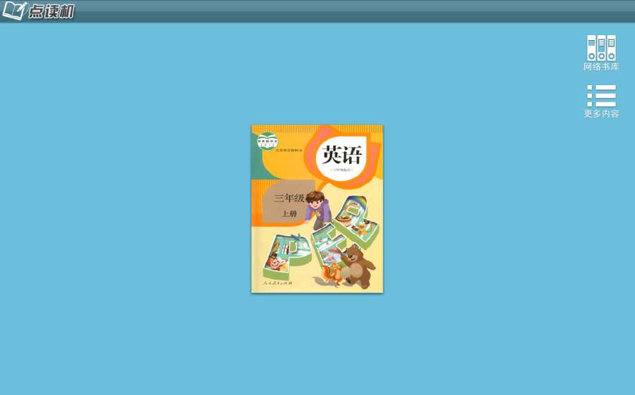人教PEP英语三年级上册app_人教PEP英语三年级上册app最新官方版 V1.0.8.2下载