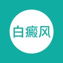 白癜风