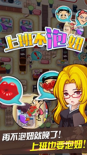 上班不泡妞ios版