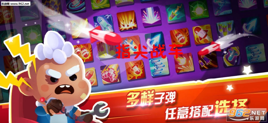 指尖战车官方版