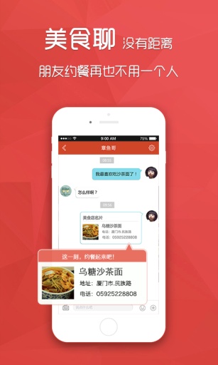 美食通讯录app