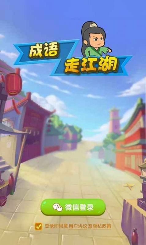 成语走江湖红包版下载安卓最新下载v2.0.1