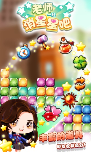 老师一起消星星吧app_老师一起消星星吧app官网下载手机版_老师一起消星星吧app安卓版