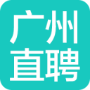 广州直聘 广州直聘